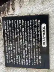 泊神社の歴史