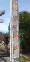 上里菅原神社のその他建物