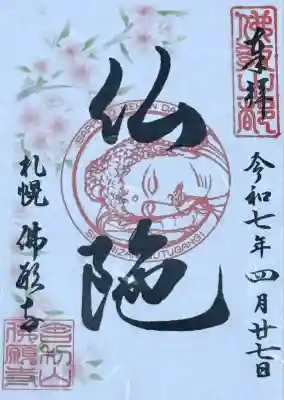 佛願寺(北海道)