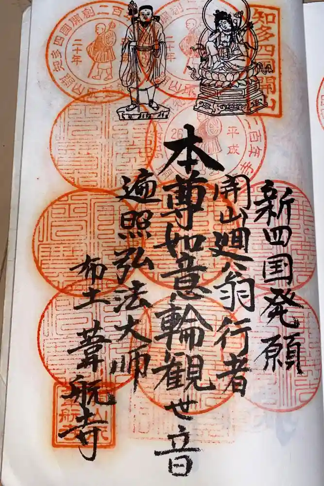 葦航寺の御朱印