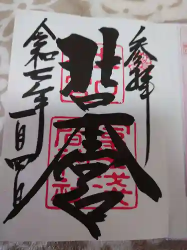 北口本宮冨士浅間神社の御朱印