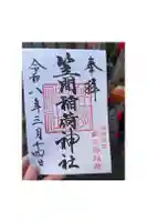 笠間稲荷神社 東京別社の御朱印