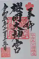 櫻岡大神宮の御朱印