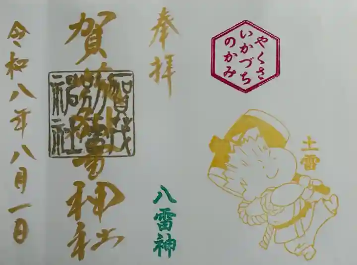 賀茂別雷神社の御朱印