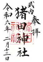 猪田神社の御朱印