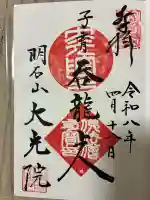 大光院の御朱印