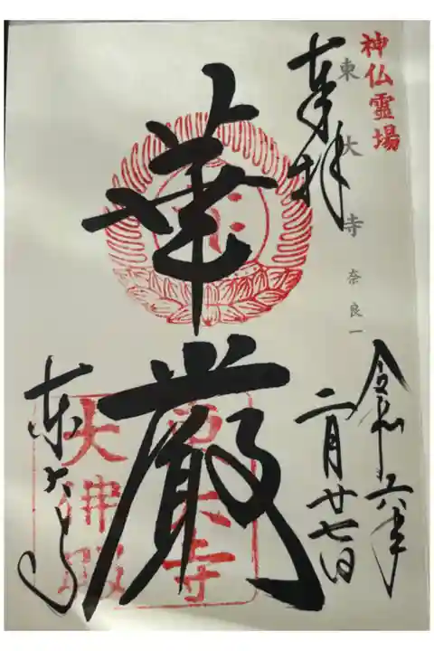 東大寺 神仏霊場巡礼