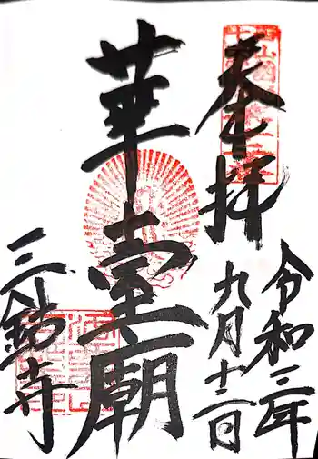 三鈷寺の御朱印 2021年09月
