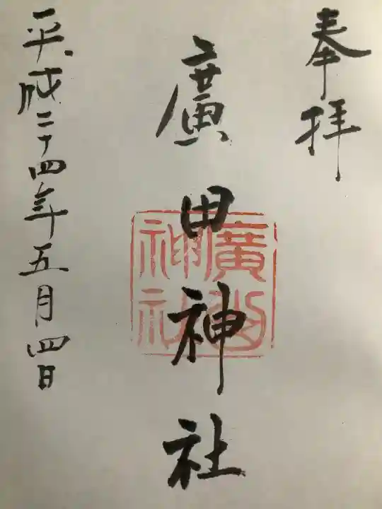 廣田神社の御朱印