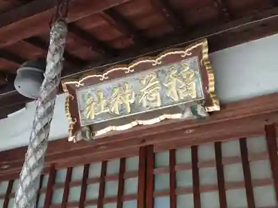 稲荷神社の本殿・本堂