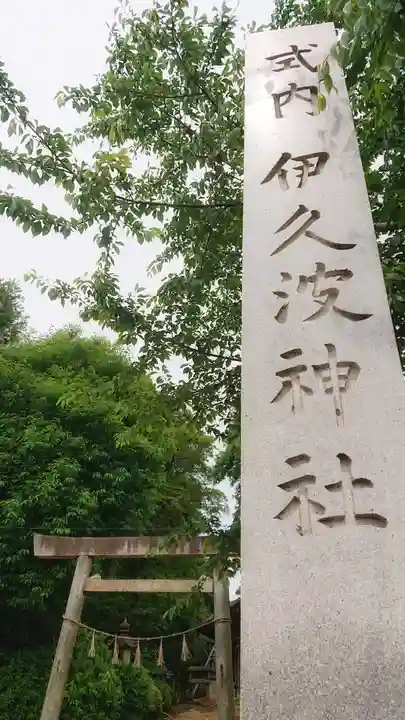 伊久波神社(下三宅)のその他建物