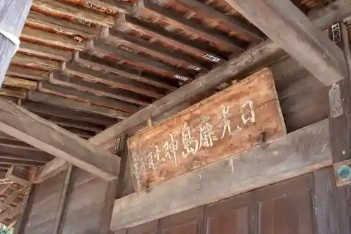 日光鹿島神社の建物その他