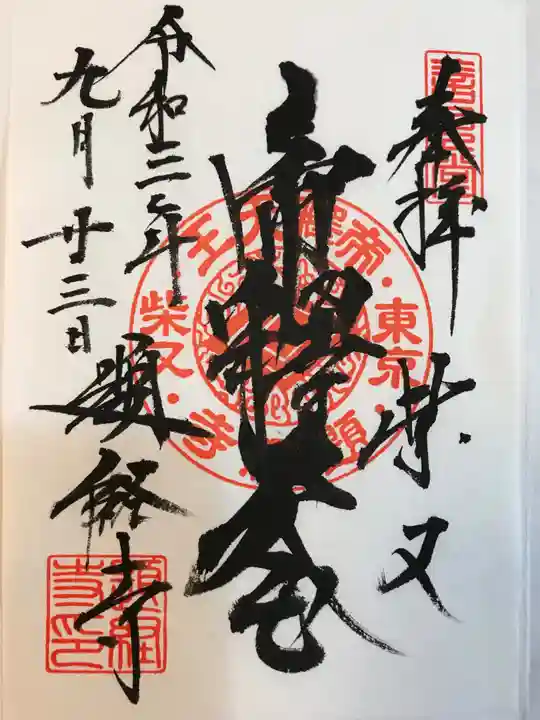 題経寺(柴又帝釈天)(東京都)