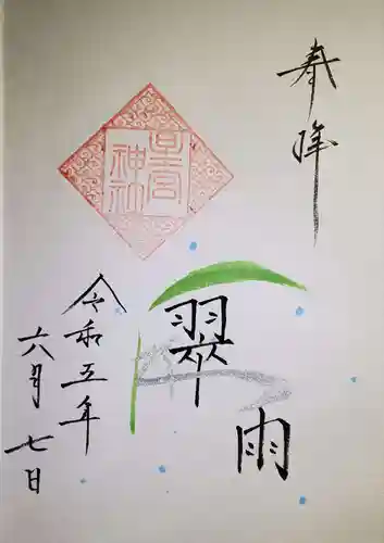 星宮神社の御朱印