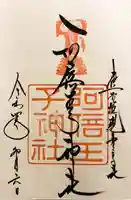 阿倍王子神社(大阪府)