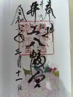 井上八幡神社の御朱印