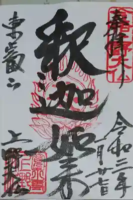 釈迦如来 上野大仏の御朱印