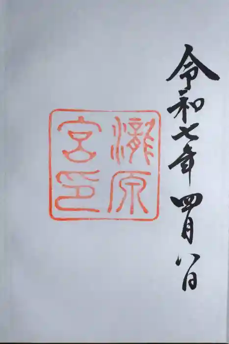 瀧原宮(皇大神宮別宮)の御朱印