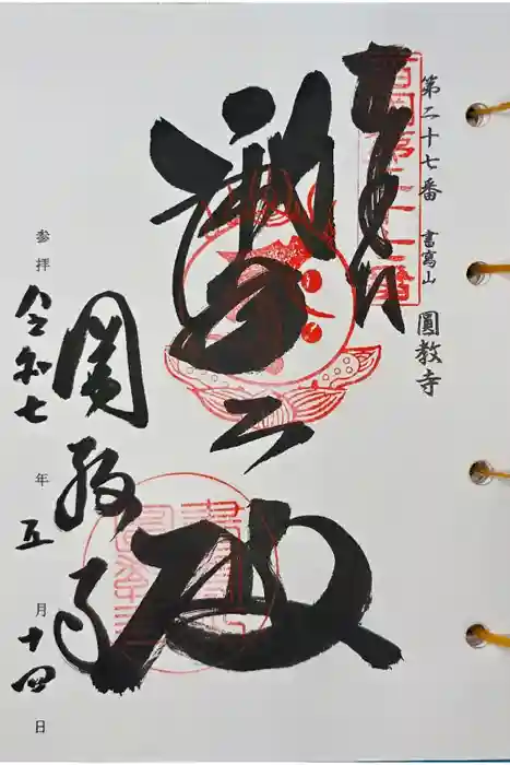 圓教寺の御朱印