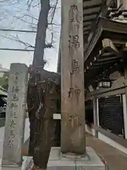 湯島天満宮の建物その他