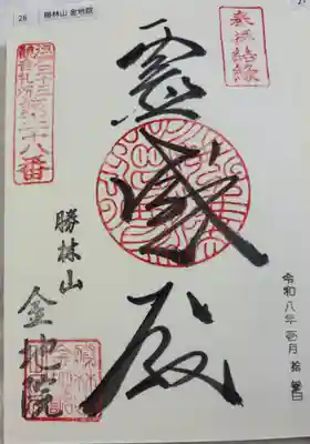 金地院の御朱印