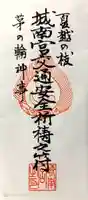 城南宮の御朱印