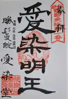 愛染堂勝鬘院の{uncategorized: "未分類", other: "その他", undefined: "問題あり", building: "その他建物", grave: "お墓", sacred_gate: "鳥居", guardian: "狛犬", statue: "像", buddha: "仏像", history: "歴史", nature: "自然", garden: "庭園", animal: "動物", pagoda: "塔", temizu: "手水舎", mountain_gate: "山門・神門", sanctuary: "本殿・本堂", subordinate: "末社・摂社", art: "芸術", scenery: "景色", jizo: "地蔵", ema: "絵馬", goshuin: "御朱印", omikuji: "おみくじ", items: "授与品その他", amulet: "お守り", goshuincho: "御朱印帳", eats: "食事", festival: "お祭り", votive_dance: "神楽", shichigosan: "七五三参", wedding: "結婚式", experience: "体験その他", initially: "初詣", around: "周辺", anti_infection: "感染症対策"}