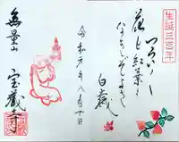 宝蔵寺の御朱印