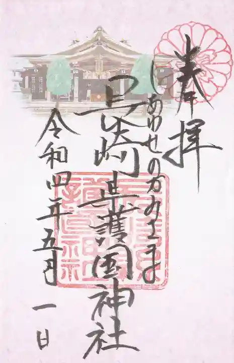 長崎縣護國神社の御朱印