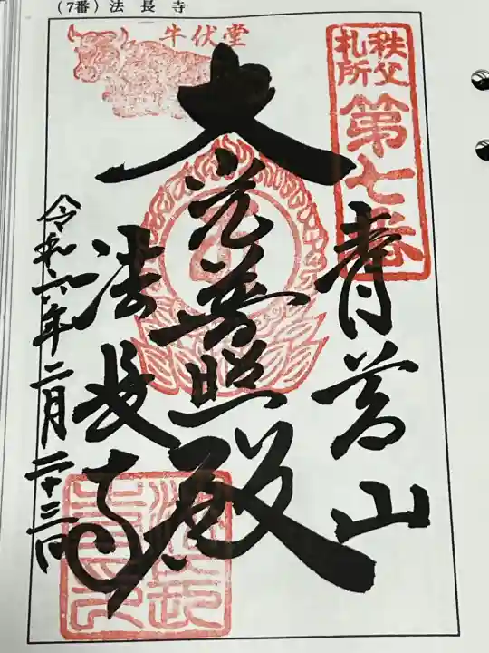 法長寺の御朱印