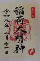 百舌鳥八幡宮の御朱印