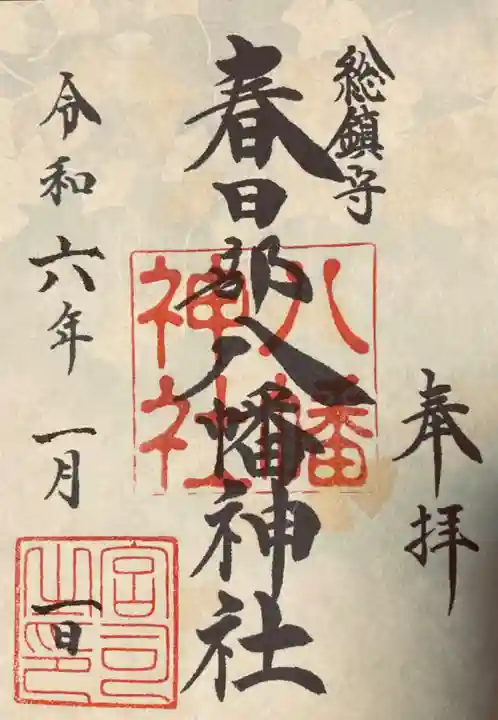 春日部八幡神社(埼玉県)