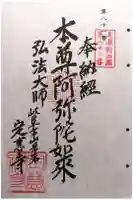 定恵寺の御朱印