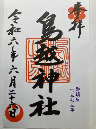 鳥越神社(東京都)