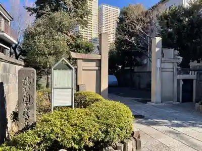 養福寺(東京都)