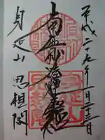 身延山奥之院思親閣の御朱印