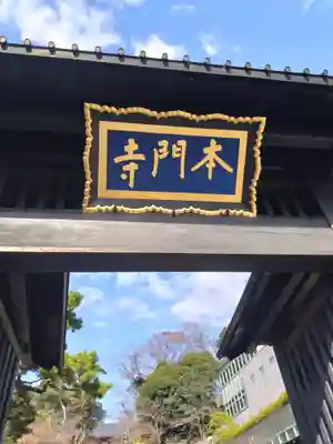 池上本門寺(東京都)