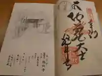 鶴林寺の御朱印