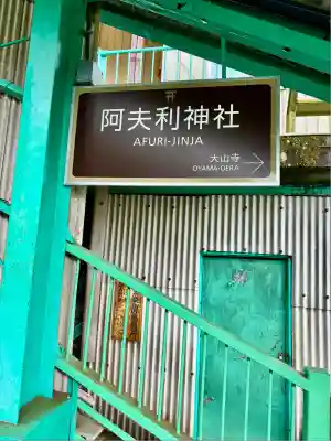 大山阿夫利神社(神奈川県)