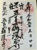 五百羅漢寺(東京都)