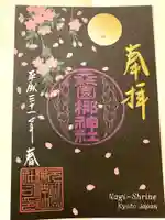 元祇園梛神社・隼神社の御朱印