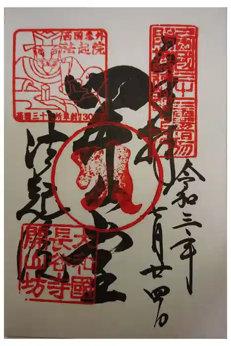 法起院の御朱印