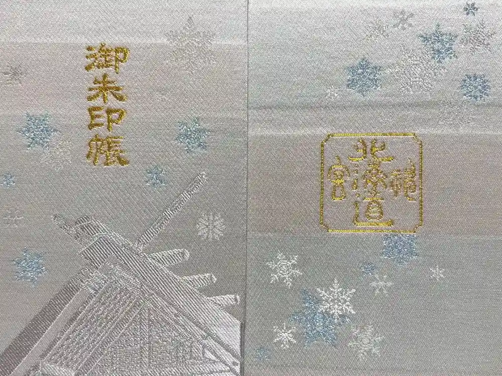 北海道神宮の御朱印帳