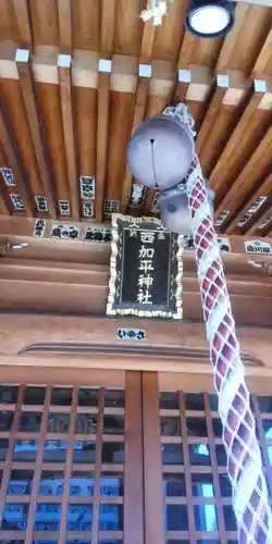 西加平神社(東京都)