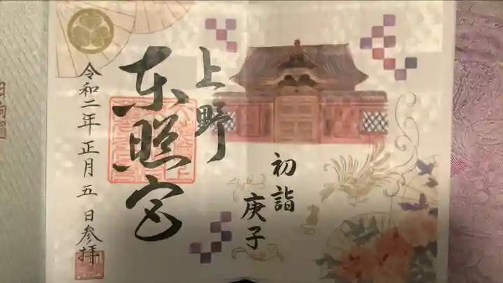 上野東照宮の御朱印