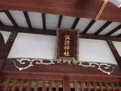 諏訪神社(東京都)