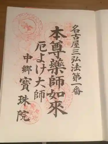 寳珠院（常楽寺）の御朱印