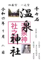 千々石温泉神社の御朱印