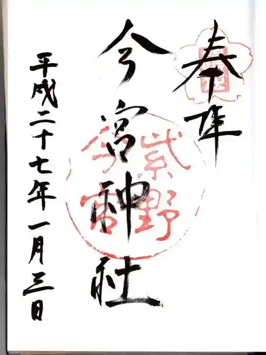 今宮神社の御朱印