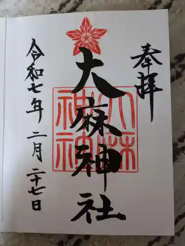大麻神社の御朱印